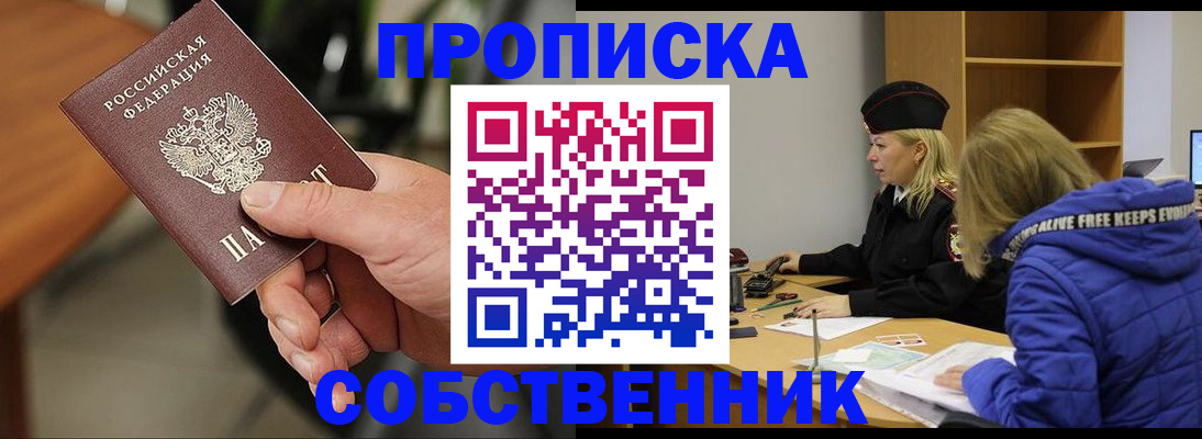 прописка в Клинцах