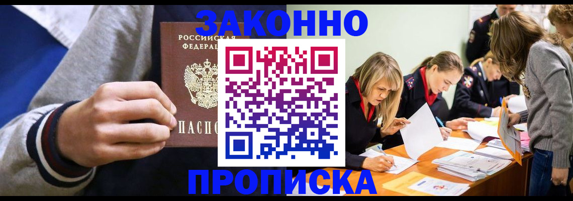 прописка законно в Клинцах